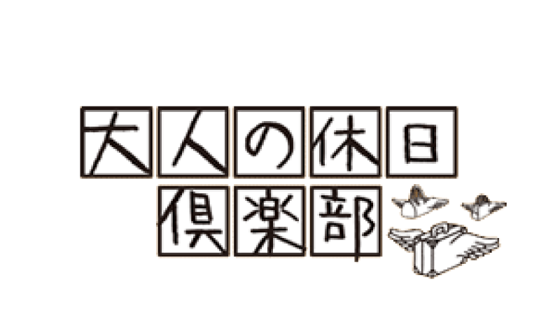 大人の休日倶楽部