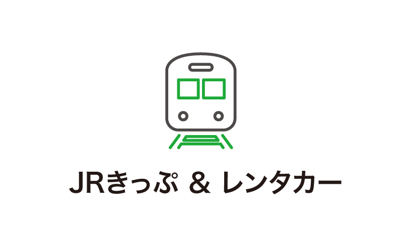 JRきっぷ＆レンタカー