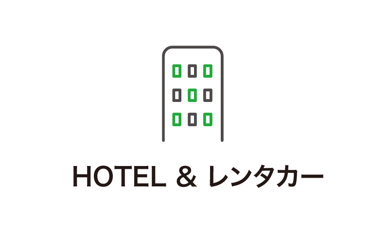 HOTEL＆レンタカー