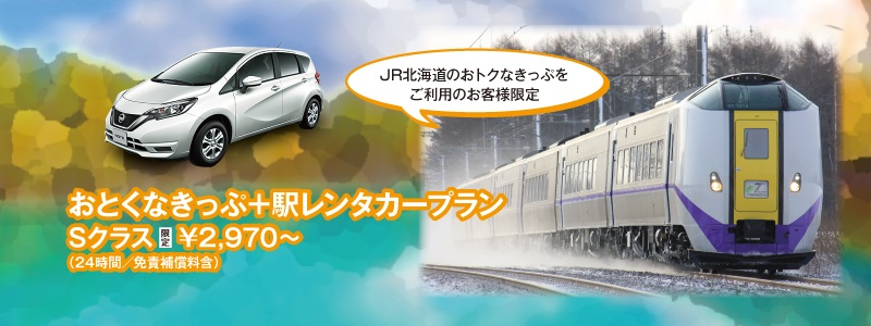おトクなきっぷ+駅レンタカープラン