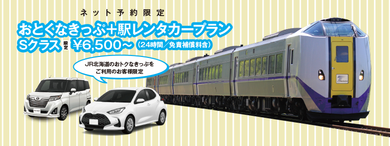 (ネット予約限定)おトクなきっぷ+駅レンタカープラン
