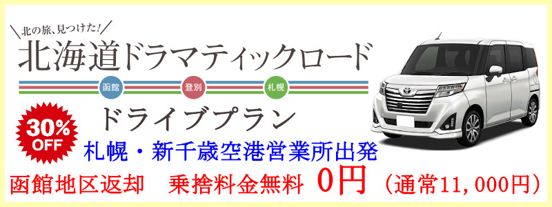 北海道ドラマティックロードドライブプラン!