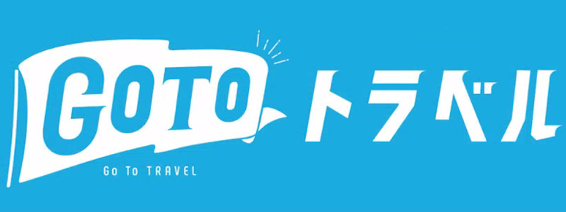 【GoToトラベル 地域共通クーポン】