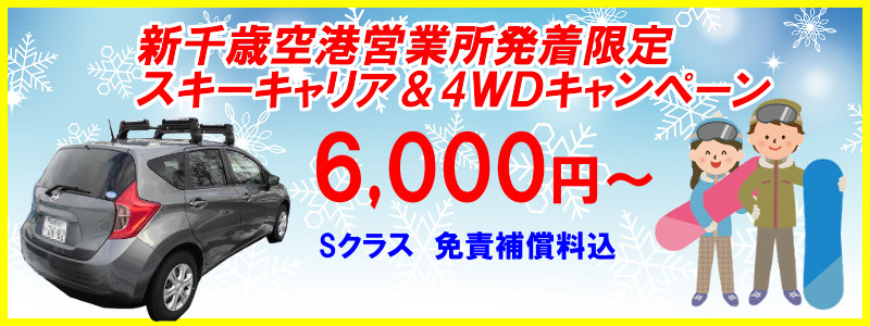 新千歳空港営業所発着 スキーキャリア&4WD車 キャンペーン♪