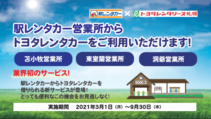 駅レンタカー北海道 × トヨタレンタリース札幌 共同キャンペーン