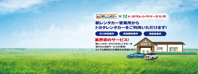 （ネット予約限定）駅レンタカー北海道　×　トヨタレンタリース札幌　共同キャンペーン