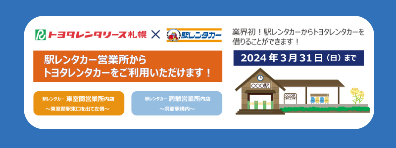 （ネット予約限定）駅レンタカー北海道　×　トヨタレンタリース札幌　共同キャンペーン