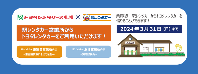 (ネット予約限定)駅レンタカー北海道 × トヨタレンタリース札幌 共同キャンペーン
