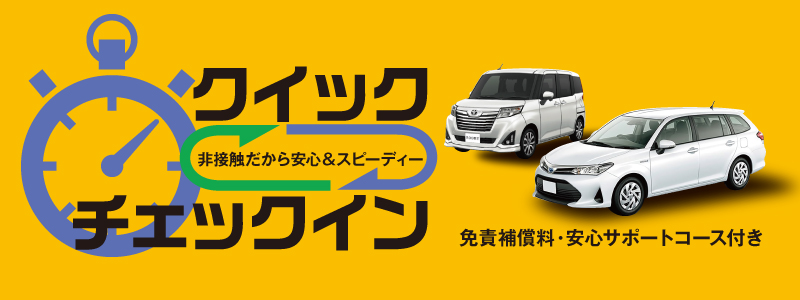 (ネット予約限定)事前決済&クイックチェックイン利用限定の非接触キャンペーン!Sクラス24時間6,770円~!免責補償料、安心サポートコース付き
