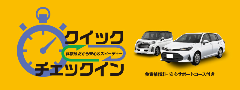 （ネット予約限定）事前決済＆クイックチェックイン利用限定の非接触キャンペーン！Sクラス24時間6,770円～！免責補償料、安心サポートコース付き
