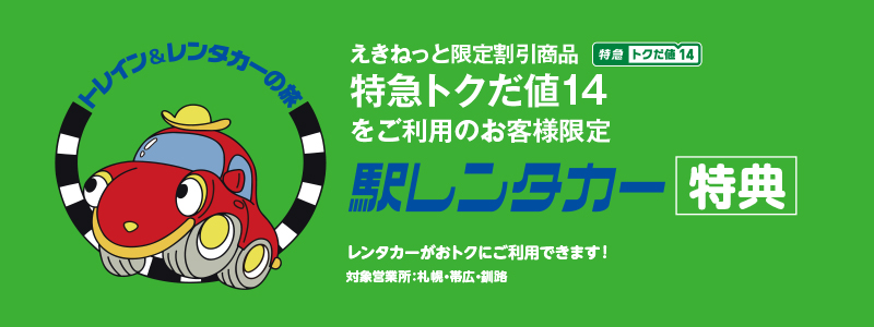 (ネット予約限定)えきねっと特急トクだ値14レンタカー特典