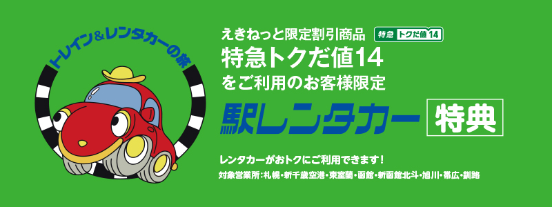 （ネット予約限定）えきねっと特急トクだ値14レンタカー特典