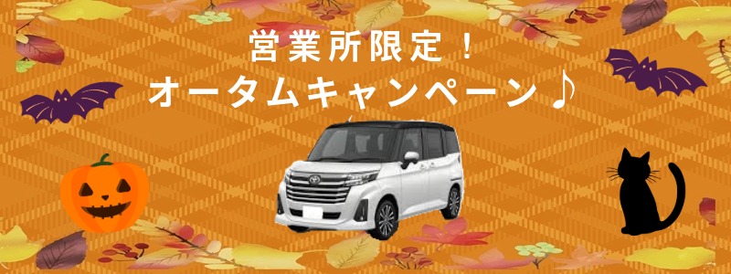 （ネット予約限定）営業所限定 オータムキャンペーン♪ Sクラスが24時間5,500円～！
