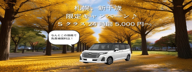 (ネット予約限定)札幌、新千歳限定キャンペーン♪ Sクラスが24時間免責込み5,000円~!