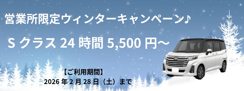 （ネット予約限定）営業所限定 ウィンターキャンペーン♪ Sクラスが24時間5,500円～！
