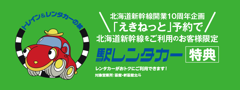（ネット予約限定）北海道新幹線の「えきねっと」予約レンタカー特典