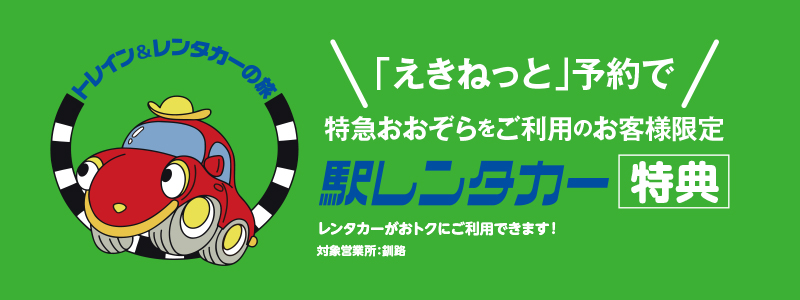 （ネット予約限定）特急おおぞら利用者限定！「えきねっと」予約レンタカー特典(釧路限定)
