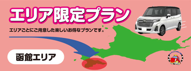北海道新幹線開業10周年記念☆Sクラス☆　函館エリア   ２日で11000円～キャンペーン