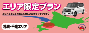 【自社】会員登録不要！Sクラス　新千歳空港営業所限定　出発プラン/1日7,000円~