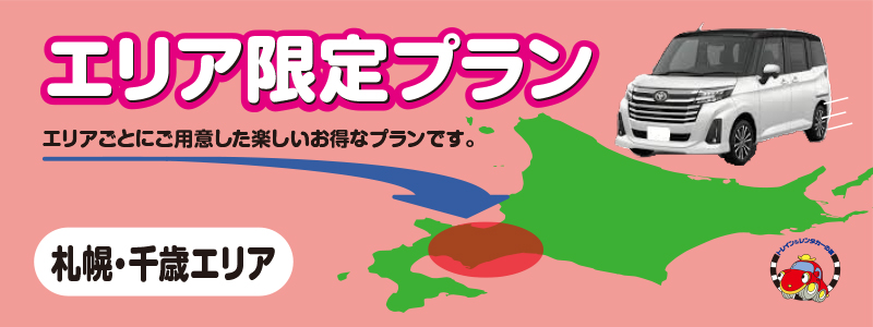 【自社】Sクラス・ESクラス　4日以上利用のお客様限定　　千歳空港営業所出発プラン/免責別