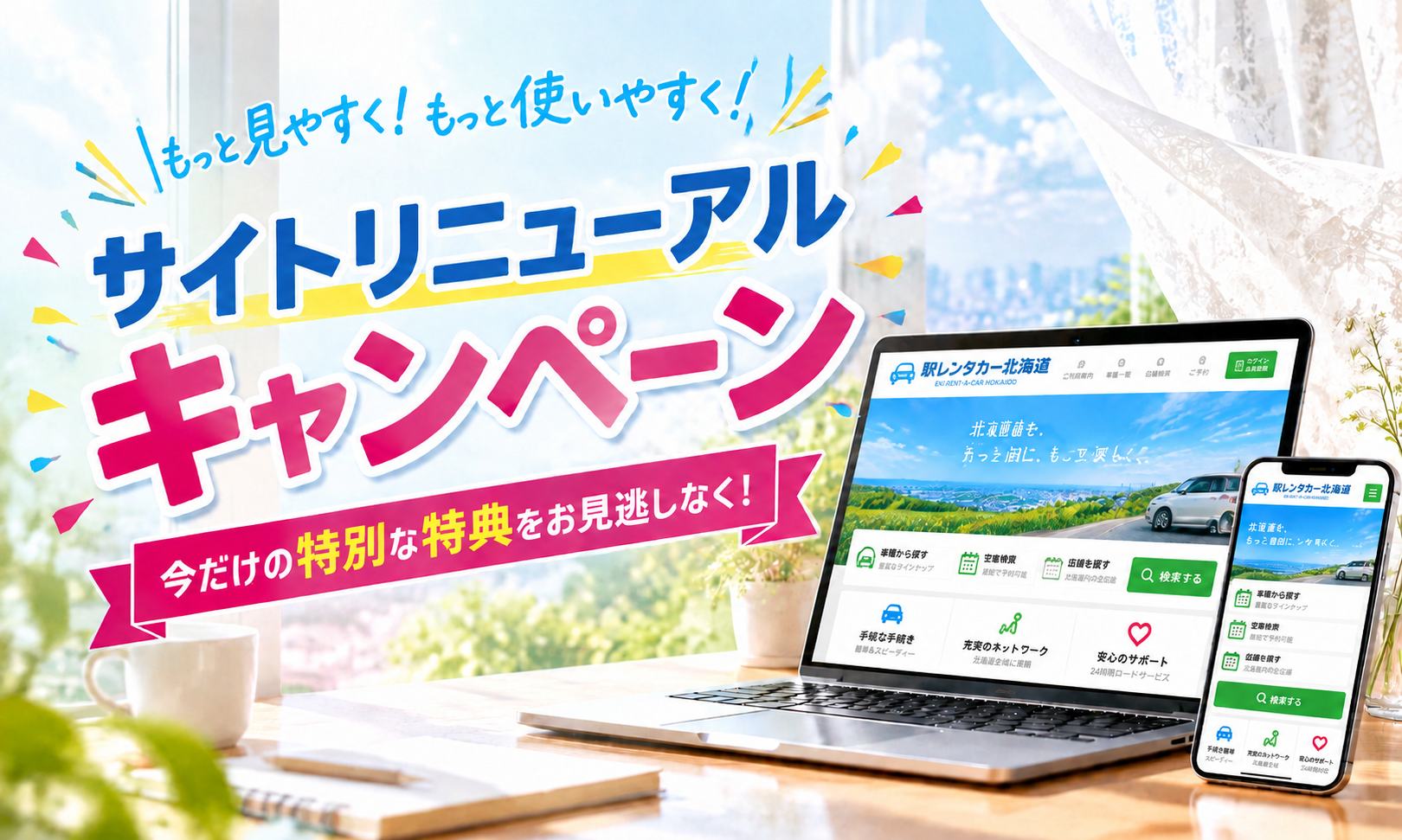 【自社】（事前決済）★ＷＥＢサイトリニューアル記念★　免責・安心込み【駅レンタカー】